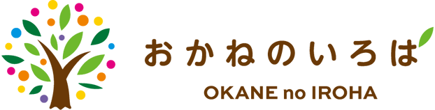 おかねのいろはOKANEnoIROHA