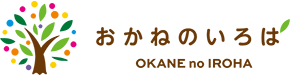 おかねのいろはOKANEnoIROHA